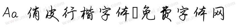 Aa 俏皮行楷字体字体转换